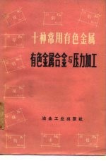 十种常用有色金属 有色金属合金与压力加工