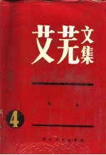 艾芜文集 第4卷 故乡