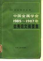 中国金属学会1985-1987年优秀论文摘要集