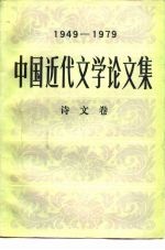 中国近代文学论文集 1949-1979 诗文卷