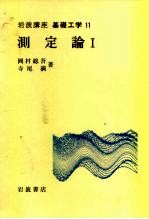 岩波讲座 基础工学 13 岩波讲座 基础工学 11 测定论 1