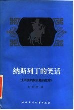 纳斯列丁的笑话 土耳其的阿凡提的故事