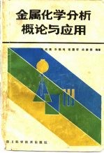 金属化学分析概论与应用