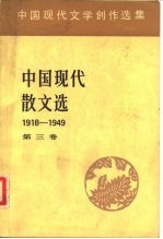 中国现代文学创作选集 中国现代散文选1918-1949 第3卷