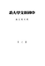 中国新文学大系 第7集 散放二集