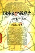 国外文学新观念 借鉴与探索