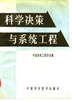 科学决策与系统工程