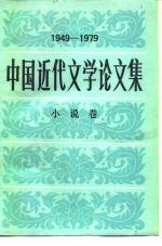 中国近代文学论文集 1949-1979 小说卷