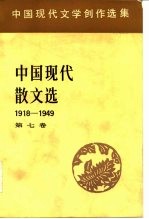 中国现代文学创作选集 中国现代散文选1918-1949 第7卷