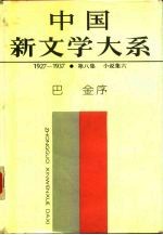 中国新文学大系 1927-1937 第8集 小说集 6 长篇卷