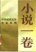 小说一卷——中国近代文学作品系列