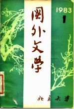 国外文学 1985的第4期 总第20期