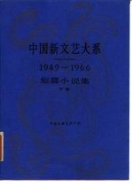 中国新文艺大系  1949-1966  短篇小说集  下