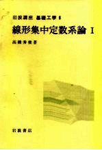 岩波讲座 基础工学 14 岩波讲座 基础工学 6 线形集中定数系论 1