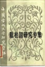 中国当代文学研究资料 陆柱国研究专集