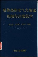 粉体高浓度气力输送控制与分配技术