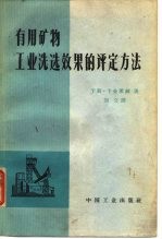 有用矿物工业洗选效果的评定方法