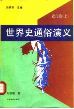 世界史通俗演义  近代卷  上