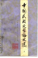 中国民间文学论文选 1949-1979 上