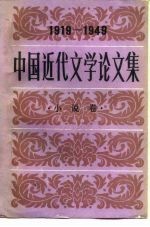 中国近代文学论文集 1919-1949 小说卷