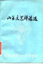 山西文艺评论选 1949-1979