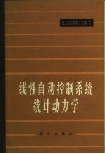 线性自动控制系统统计动力学