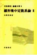 岩波讲座 基础工学 16 岩波讲座 基础工学 6 线形集中定数系论 2