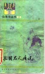 三国名人传说