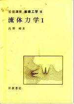 岩波讲座 基础工学 1 岩波讲座 基础工学 1 流体力学 1