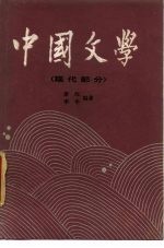 中国文学 3 现代部分