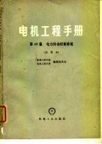 电机工程手册 试用本 第48篇 电力传动控制系统