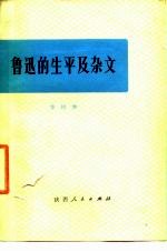 鲁迅的生平及杂文  鲁迅的生平和斗争与其杂文的思想和艺术性