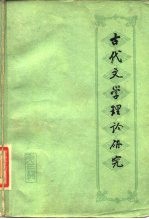 古代文学理论研究 丛刊 第3辑