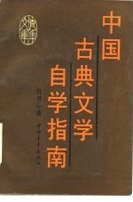 中国古典文学自学指南