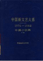 中国新文艺大系 1976-1982 中篇小说集 下