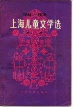 上海儿童文学选  1949-1979  第1卷  短篇小说