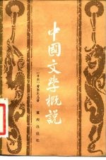 中国文学概说