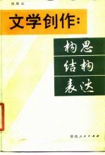 文学创作 构思 结构 表达