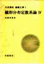 岩波讲座 基础工学 9 岩波讲座 基础工学 1 线形分布定数系论 4