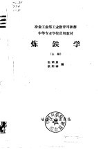 中等专业学校试用教材 炼铁学 上