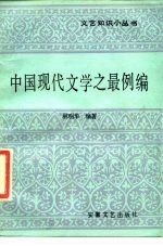 中国现代文学之最例编