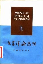 古典文学专号 文学评论丛刊 第16辑