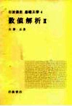 岩波讲座  基础工学  9  岩波讲座  基础工学  4  数值解析  2