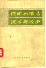 铁矿石精选技术与经济