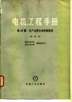 电机工程手册 试用本 第49篇 生产过程自动控制系统