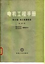 电机工程手册 第43篇 电工仪器仪表 试用本