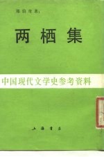 两栖集 中国现代文学史参考资料