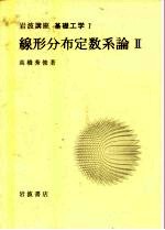 岩波讲座 基础工学 4 岩波讲座 基础工学 7 线形分布定数系论 2