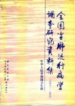 全国尘肺流行病学调查研究资料集 1949-1986