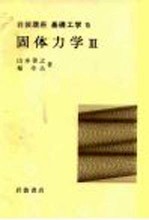 岩波讲座 基础工学12 岩波讲座 基础工学15 固体力学 3